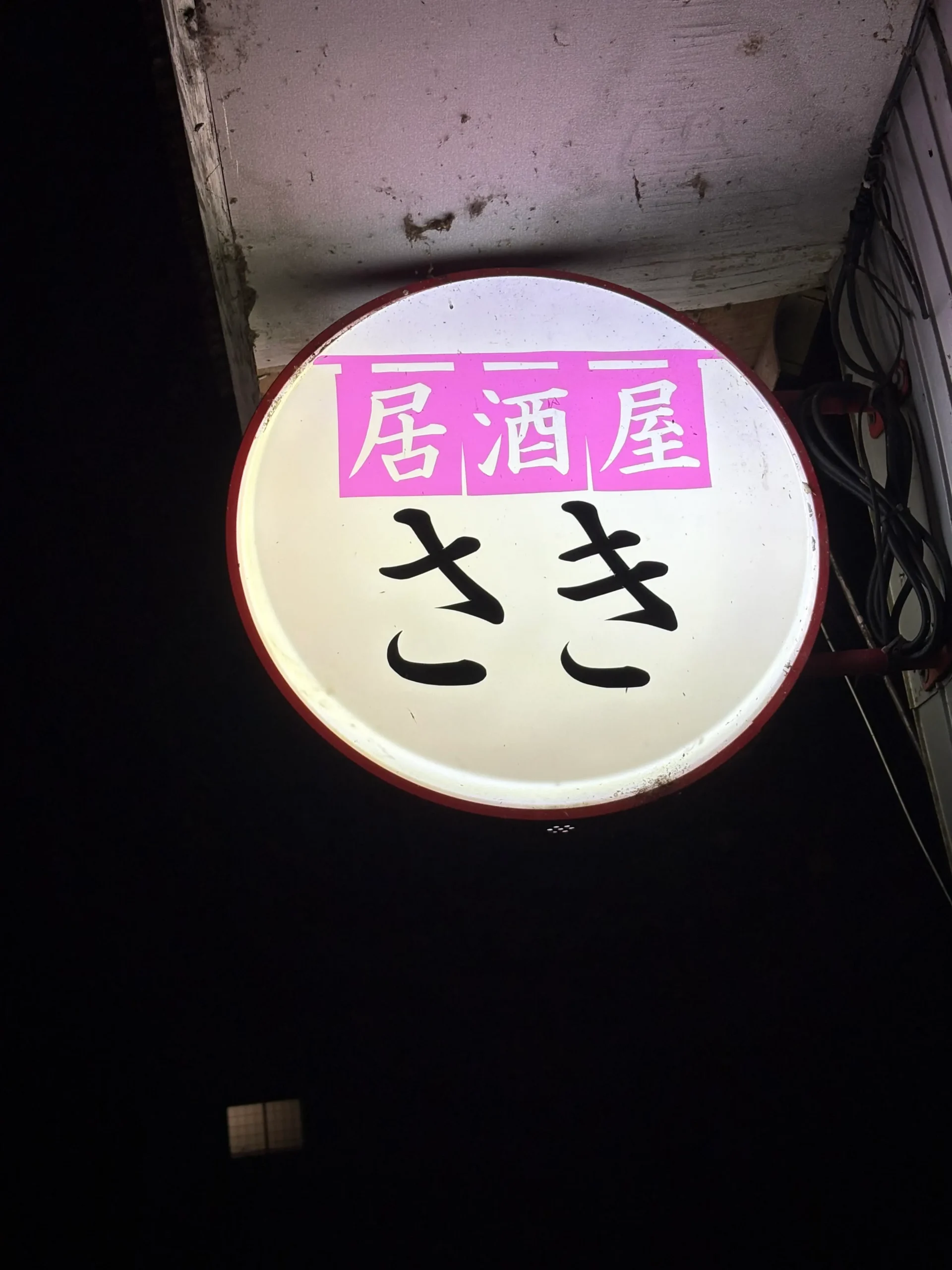 居酒屋さきの写真