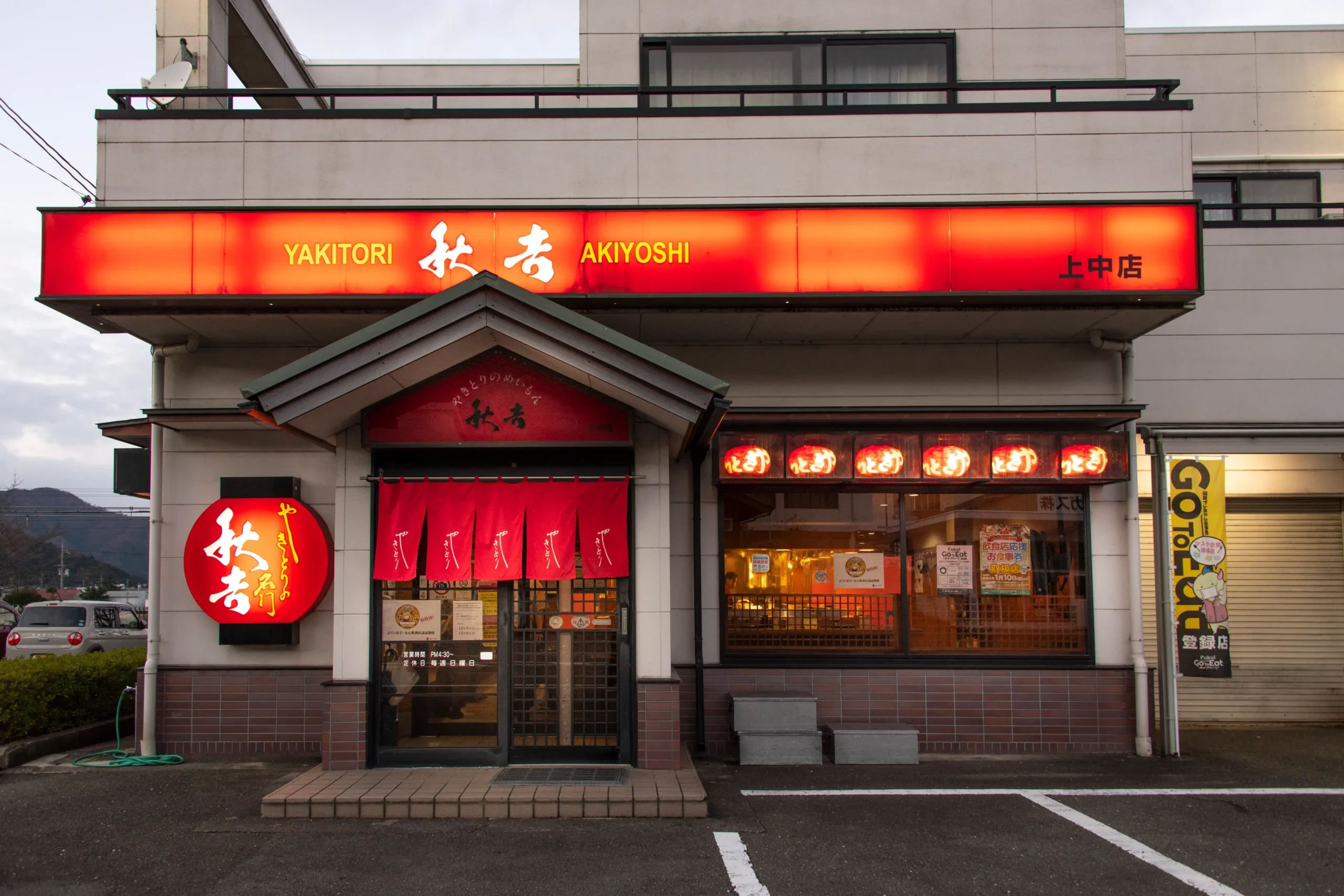 秋吉上中店の写真